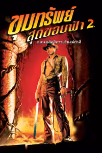 Indiana Jones and the Temple of Doom (1984) ดูหนังออนไลน์ HD พากย์ไทย