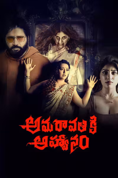 Amaravathiki Aahvanam (2026) ดูหนังออนไลน์ HD พากย์ไทย
