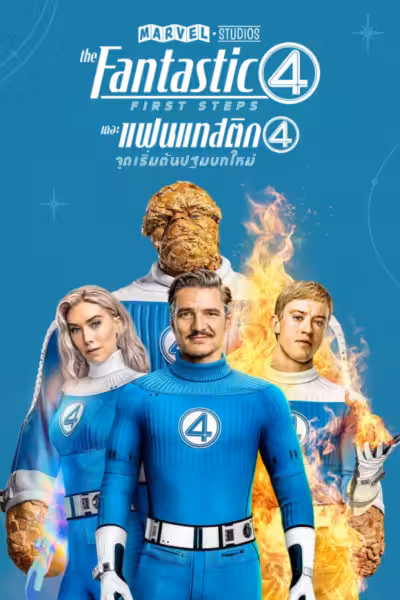 The Fantastic 4: First Steps (2025) ดูหนังออนไลน์ HD พากย์ไทย