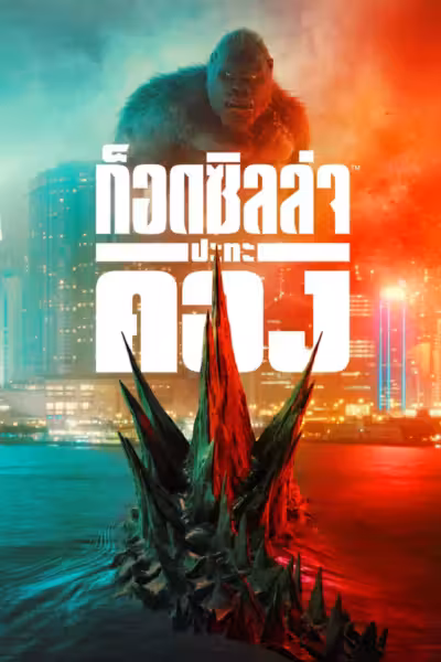 Godzilla vs. Kong (2021) ดูหนังออนไลน์ HD พากย์ไทย