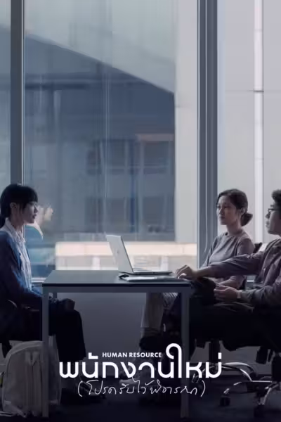 Human Resource (2026) ดูหนังออนไลน์ HD พากย์ไทย