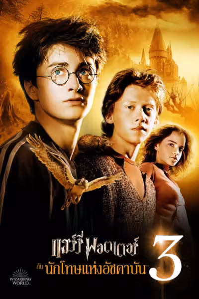 Harry Potter and the Prisoner of Azkaban (2004) ดูหนังออนไลน์ HD พากย์ไทย