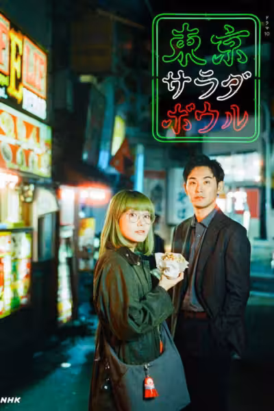 Tokyo Salad Bowl Season 1 (2025) ดูหนังออนไลน์ HD พากย์ไทย