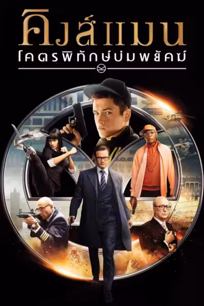 Kingsman: The Secret Service (2015) ดูหนังออนไลน์ HD พากย์ไทย
