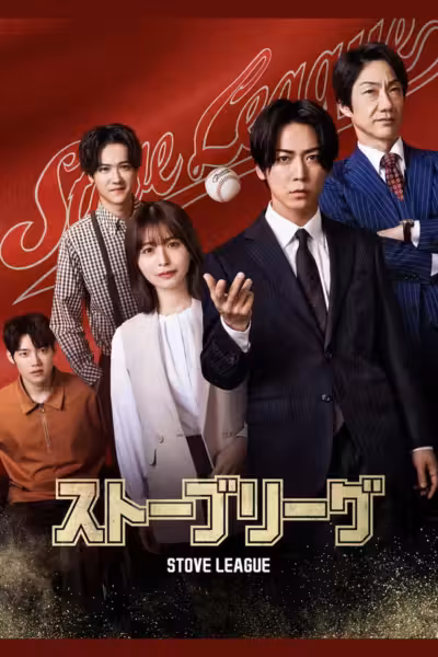Stove League Season 1 (2026) ดูหนังออนไลน์ HD พากย์ไทย