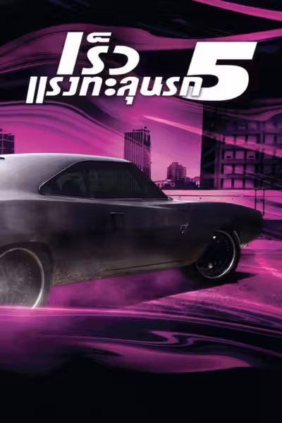 Fast Five (2011) ดูหนังออนไลน์ HD พากย์ไทย