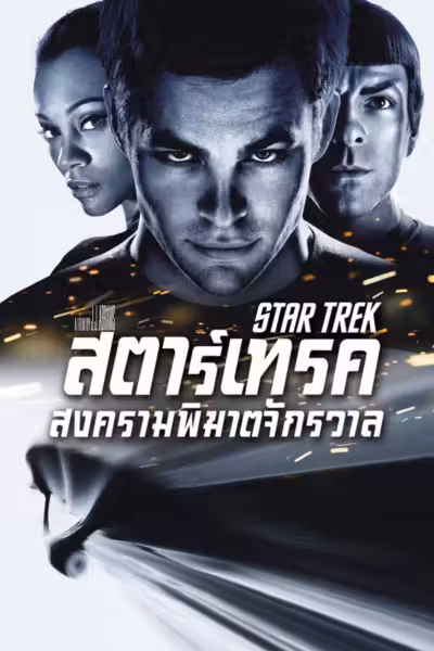 Star Trek (2009) ดูหนังออนไลน์ HD พากย์ไทย