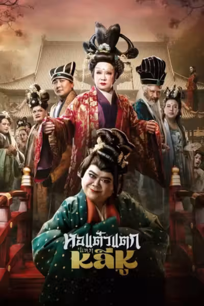 Hor Taew Tak: Haek Lee Hu (2025) ดูหนังออนไลน์ HD พากย์ไทย