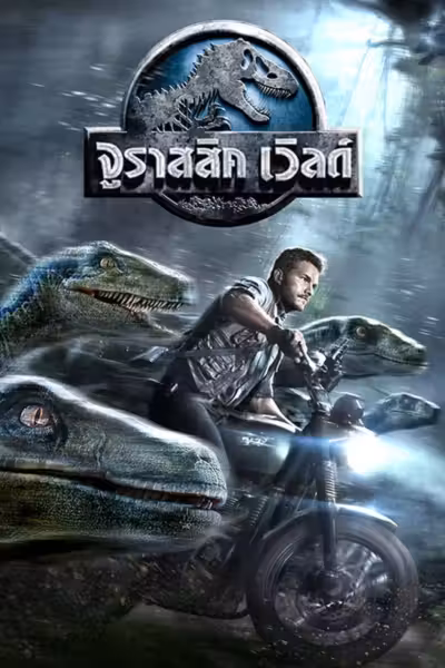 Jurassic World (2015) ดูหนังออนไลน์ HD พากย์ไทย