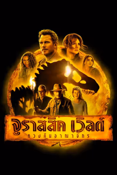 Jurassic World Dominion (2022) ดูหนังออนไลน์ HD พากย์ไทย