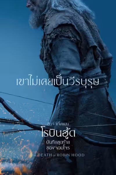 The Death of Robin Hood (2026) ดูหนังออนไลน์ HD พากย์ไทย