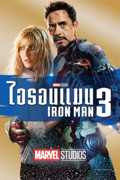 Iron Man 3 (2013) ดูหนังออนไลน์ HD พากย์ไทย