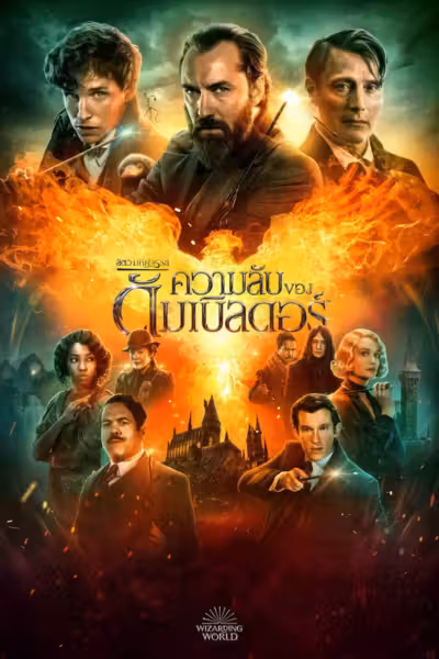 Fantastic Beasts: The Secrets of Dumbledore (2022) ดูหนังออนไลน์ HD พากย์ไทย
