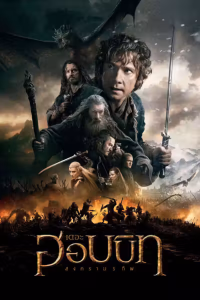 The Hobbit: The Battle of the Five Armies (2014) ดูหนังออนไลน์ HD พากย์ไทย