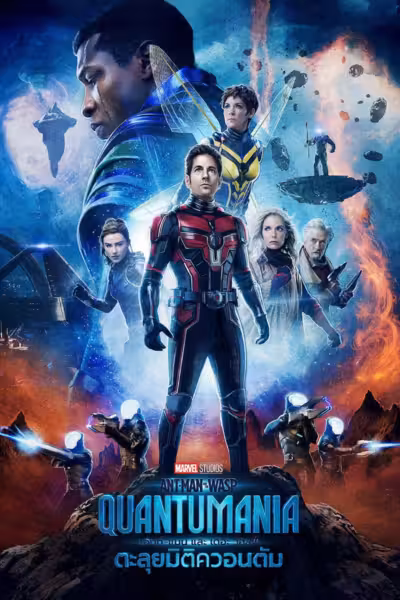 Ant-Man and the Wasp: Quantumania (2023) ดูหนังออนไลน์ HD พากย์ไทย