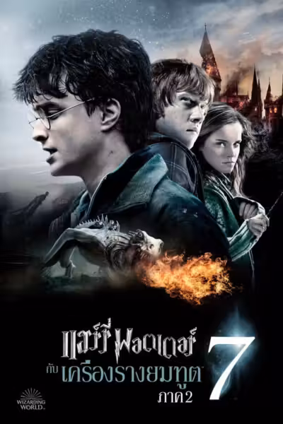 Harry Potter and the Deathly Hallows: Part 2 (2011) ดูหนังออนไลน์ HD พากย์ไทย