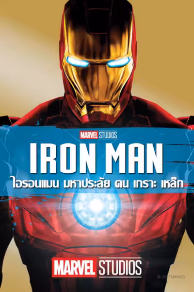 Iron Man (2008) ดูหนังออนไลน์ HD พากย์ไทย