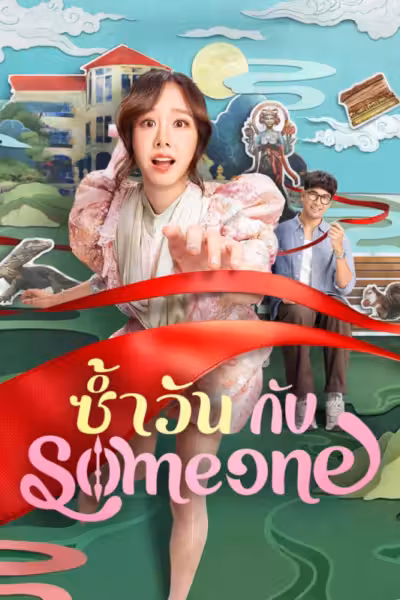 Same Day with Someone (2025) ดูหนังออนไลน์ HD พากย์ไทย