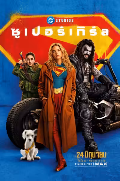 Supergirl (2026) ดูหนังออนไลน์ HD พากย์ไทย