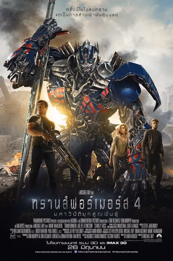 Transformers: Age of Extinction (2014) ดูหนังออนไลน์ HD พากย์ไทย