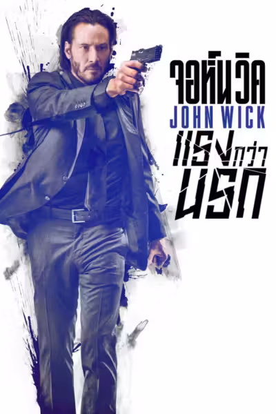 John Wick (2014) ดูหนังออนไลน์ HD พากย์ไทย