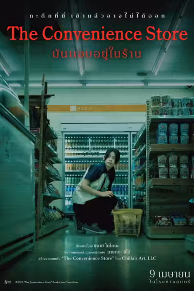 The Convenience Store (2026) ดูหนังออนไลน์ HD พากย์ไทย