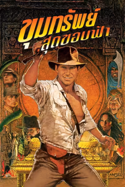 Raiders of the Lost Ark (1981) ดูหนังออนไลน์ HD พากย์ไทย