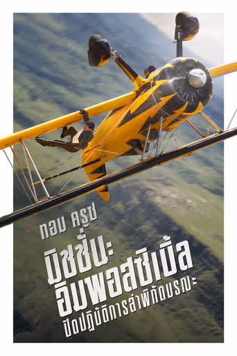 Mission: Impossible - The Final Reckoning (2025) ดูหนังออนไลน์ HD พากย์ไทย