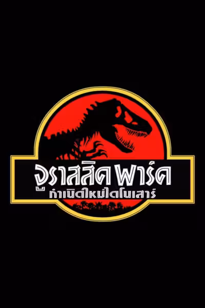 Jurassic Park (1993) ดูหนังออนไลน์ HD พากย์ไทย