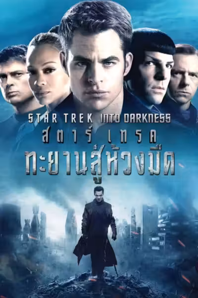 Star Trek Into Darkness (2013) ดูหนังออนไลน์ HD พากย์ไทย