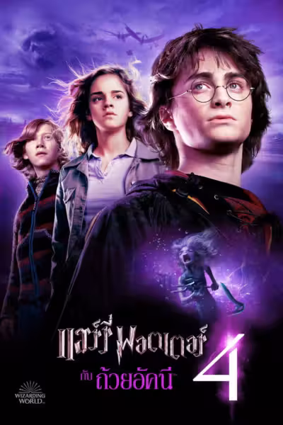 Harry Potter and the Goblet of Fire (2005) ดูหนังออนไลน์ HD พากย์ไทย