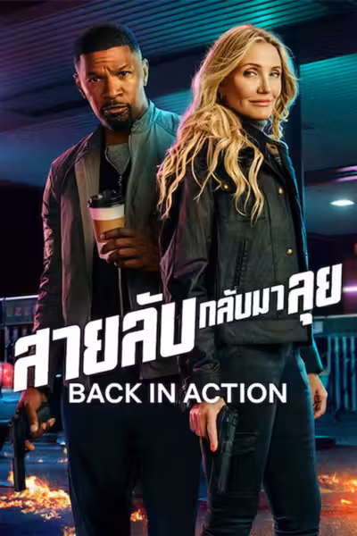 Back in Action (2025) ดูหนังออนไลน์ HD พากย์ไทย