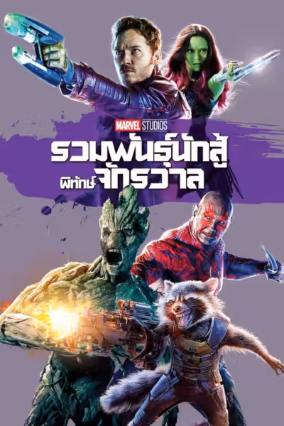 Guardians of the Galaxy (2014) ดูหนังออนไลน์ HD พากย์ไทย