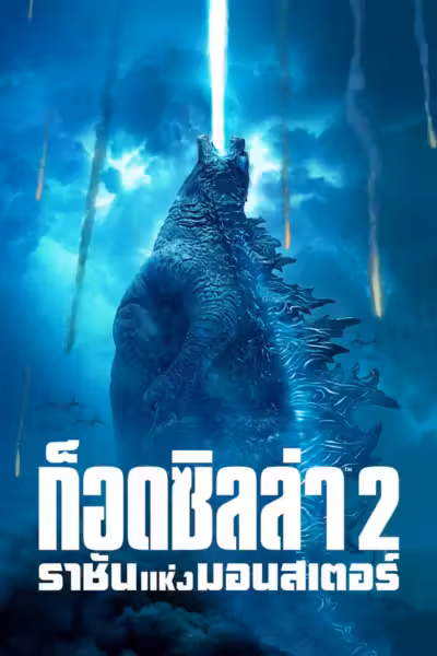 Godzilla: King of the Monsters (2019) ดูหนังออนไลน์ HD พากย์ไทย