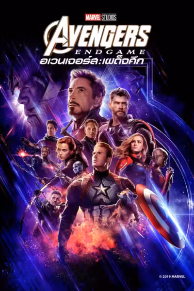 Avengers: Endgame (2019) ดูหนังออนไลน์ HD พากย์ไทย