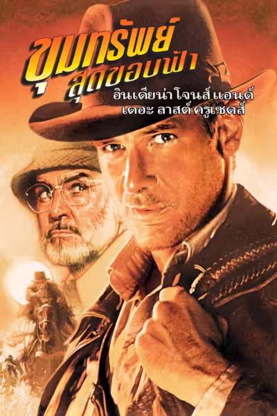 Indiana Jones and the Last Crusade (1989) ดูหนังออนไลน์ HD พากย์ไทย