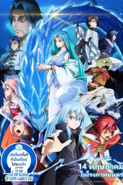 That Time I Got Reincarnated as a Slime the Movie: Tears of the Azure Sea (2026) ดูหนังออนไลน์ HD พากย์ไทย