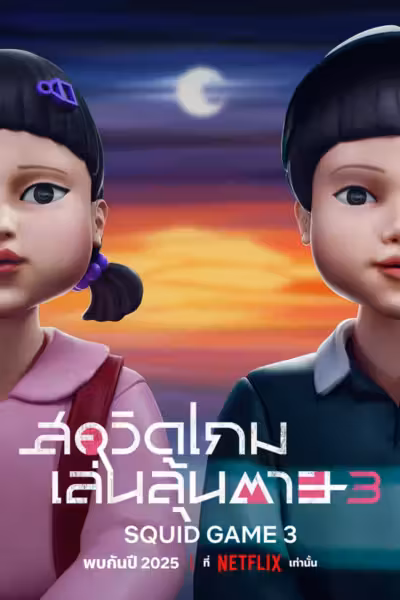 Squid Game Season 3 (2025) ดูหนังออนไลน์ HD พากย์ไทย