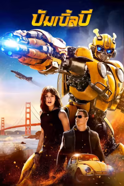 Bumblebee (2018) ดูหนังออนไลน์ HD พากย์ไทย