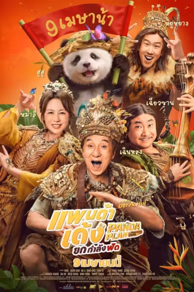 Panda Plan 2: The Magical Tribe (2026) ดูหนังออนไลน์ HD พากย์ไทย