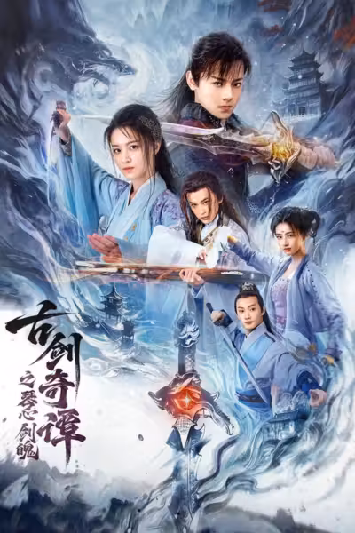 Swords of Legends: Soul and Blade (2026) ดูหนังออนไลน์ HD พากย์ไทย