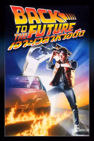 Back to the Future (1985) ดูหนังออนไลน์ HD พากย์ไทย