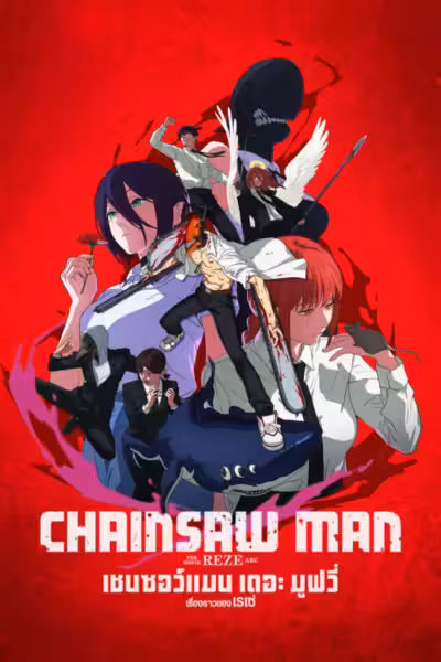 Chainsaw Man - The Movie: Reze Arc (2025) ดูหนังออนไลน์ HD พากย์ไทย