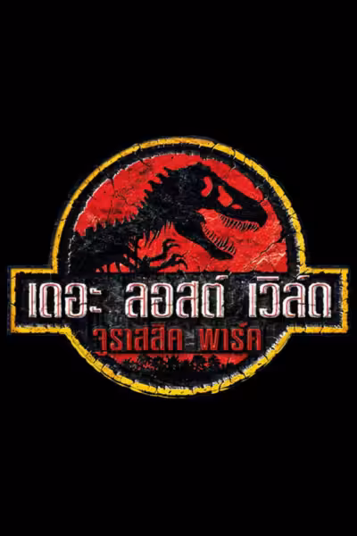 The Lost World: Jurassic Park (1997) ดูหนังออนไลน์ HD พากย์ไทย