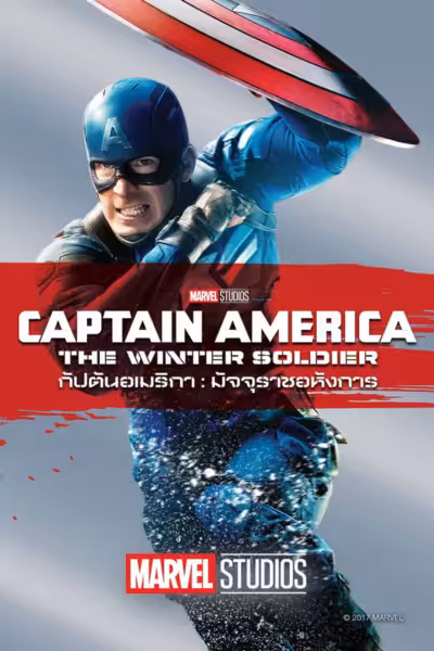 Captain America: The Winter Soldier (2014) ดูหนังออนไลน์ HD พากย์ไทย