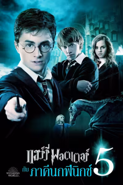 Harry Potter and the Order of the Phoenix (2007) ดูหนังออนไลน์ HD พากย์ไทย