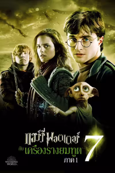 Harry Potter and the Deathly Hallows: Part 1 (2010) ดูหนังออนไลน์ HD พากย์ไทย