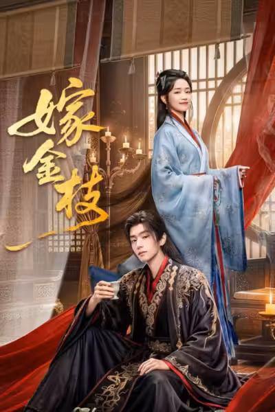 Daughter of Fortune Season 1 (2026) ดูหนังออนไลน์ HD พากย์ไทย