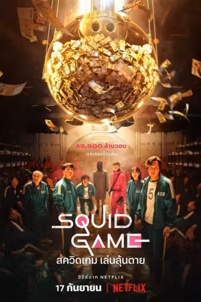 Squid Game Season 1 (2021) ดูหนังออนไลน์ HD พากย์ไทย