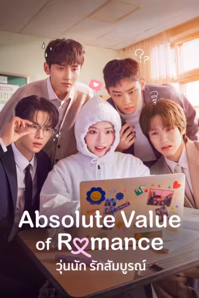 Absolute Value of Romance Season 1 (2026) ดูหนังออนไลน์ HD พากย์ไทย